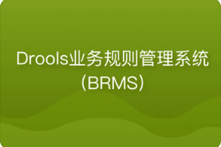 Drools业务规则管理系统（BRMS）| 完结