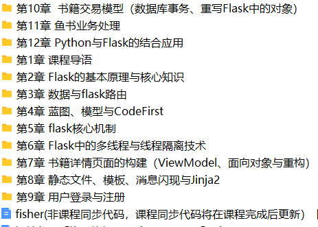 Python Flask高级编程之从0到1开发《鱼书》精品项目 | 完结