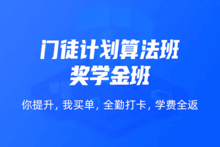 门徒计划算法班-算法课|价值9800元| 完结