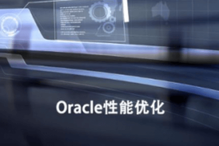 Oracle性能优化之性能调整与SQL优化_Oracle性能优化与故障诊断 | 完结