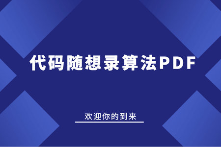 代码随想录算法PDF