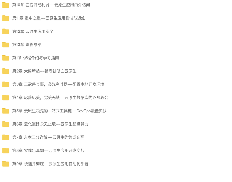 基于阿里云平台，从0构建云原生应用架构与开发实战 | 完结