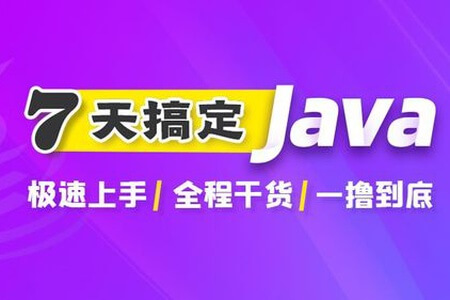 7天搞定Java极速版