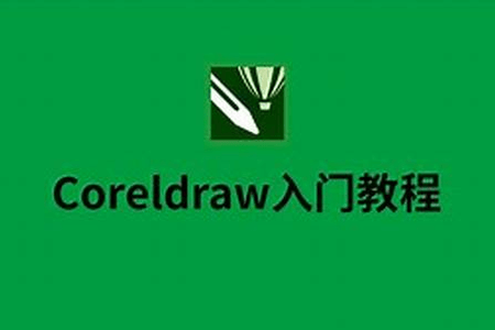 CorelDRAW教程 ，零基础学习版