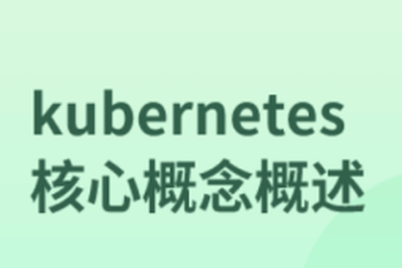 kubernetes核心概念概述