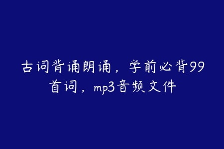 古词背诵朗诵，学前必背99首词，mp3音频文件