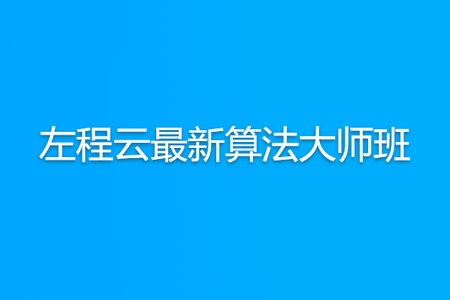 左程云最新算法大师班