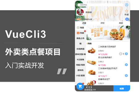 VueCli3外卖类点餐项目入门实战 | 完结