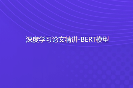 深度学习论文精讲-BERT模型