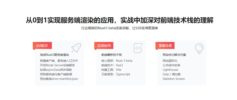 Vue3+Nuxt3打造SSR网站应用，0到1实现服务端渲染 | 完结