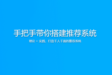 手把手带你搭建推荐系统 | 更新完结