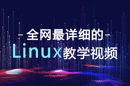 老男孩-Linux168节课 | 完结