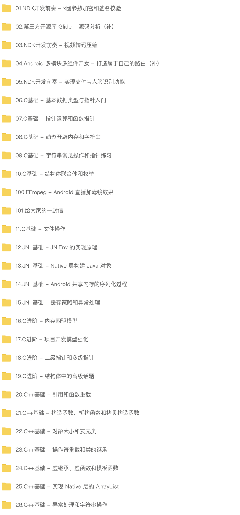 Android进阶之旅（NDK实战篇）-2021年 | 完结