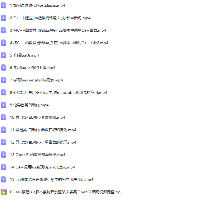 C++中搭建Lua脚本系统开发框架,并实现OpenGL调用视频课程 | 完结