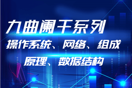 九曲阑干系列（操作系统、网络、组成原理、数据结构）