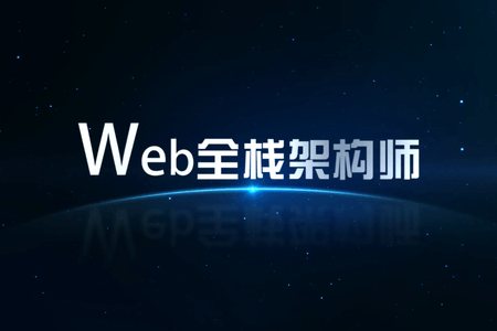 开课吧-web全栈架构师30期 |完结