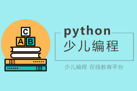 python少儿编程课程(建议学完scratch课程后再学)新