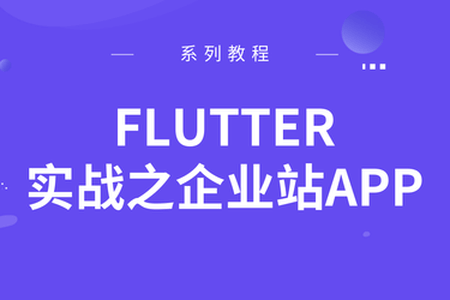 Flutter实战之企业站APP | 完结