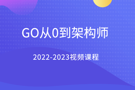 GO从0到架构师2022-2023视频课程