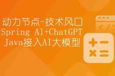 【动力节点】技术风口 Spring Al+ChatGPT Java接入AI大模型 – 带源码课件