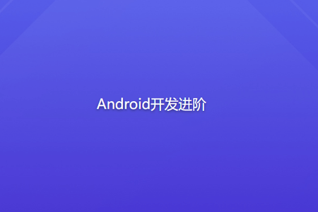 Android开发进阶