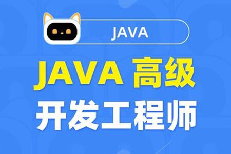 图灵课堂 Java高级开发工程师