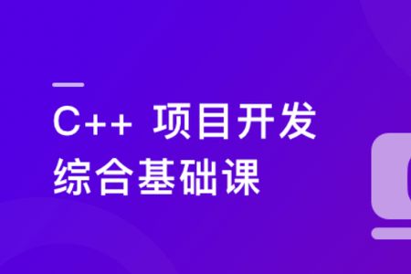 C/C++ 从0到1系统精讲 项目开发综合基础课 | 完结