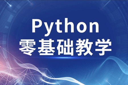 高效做科研 python零基础