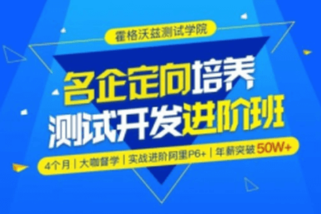 【霍格沃兹】Python测试开发班 – 12期 – 带源码课件