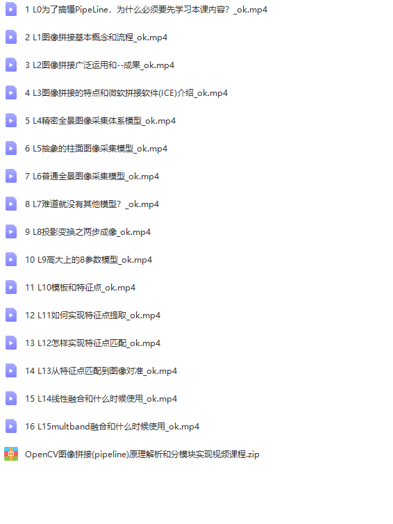 OpenCV图像拼接(pipeline)原理解析和分模块实现视频课程 | 完结
