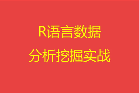 R语言数据分析与挖掘实战 | 完结