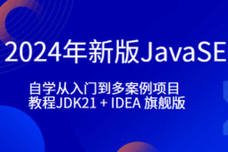 小滴-2024年新版JavaSE-自学从入门到多案例项目教程JDK21 + IDEA 旗舰版