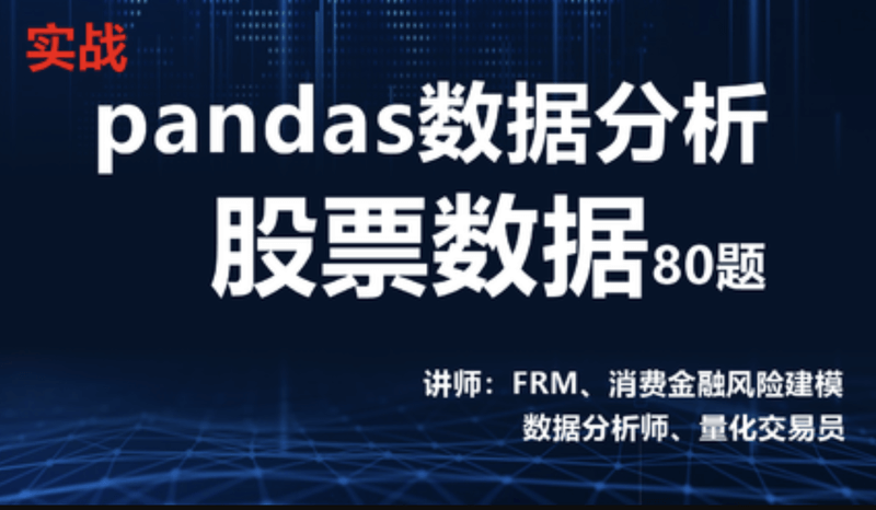 pandas数据分析股票数据实战80题