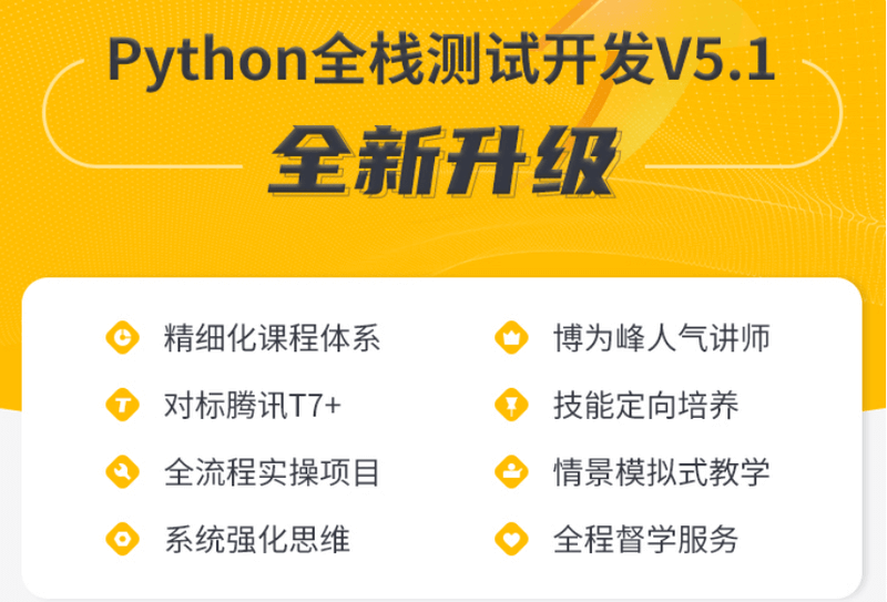 博为峰-Python全栈测试开发班V5.1|2022年|价值11800元|重磅首发|更新完结