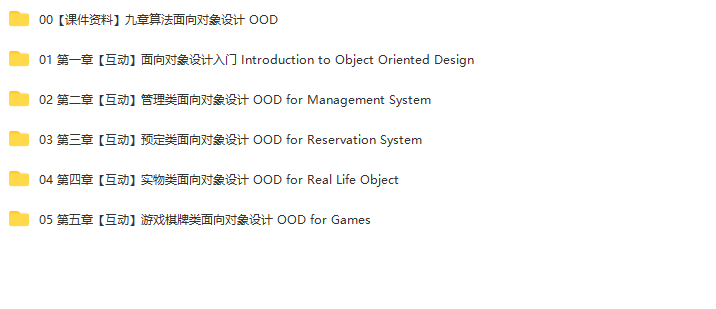 九章-面向对象设计 OOD课程 | 完结