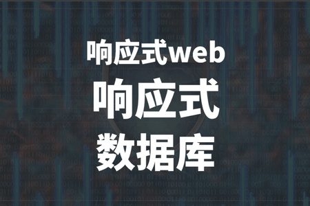 马士兵  响应式web 响应式 数据库 | 完结