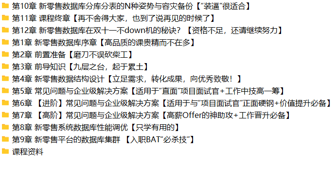 阿里新零售数据库设计与实战 （升级版） 提升数据库综合能力 | 完结