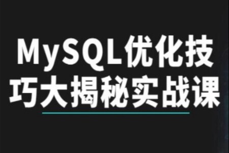 MySQL优化20大技巧 MySQL优化大揭秘实战