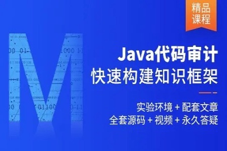 Java代码审计知识框架