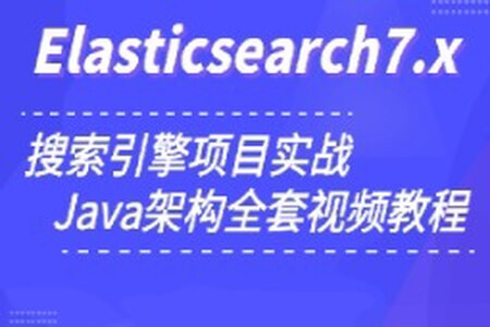 小滴 玩转搜索框架ElasticSearch7.x实战