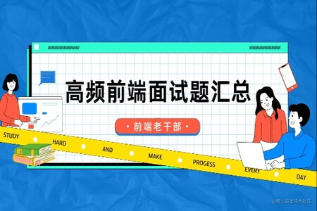 Web 前端面试指南与高频考题解析 | 完结