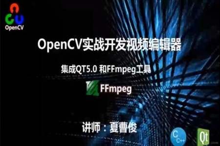 OpenCV3+QT5实战开发视频编辑器 | 完结