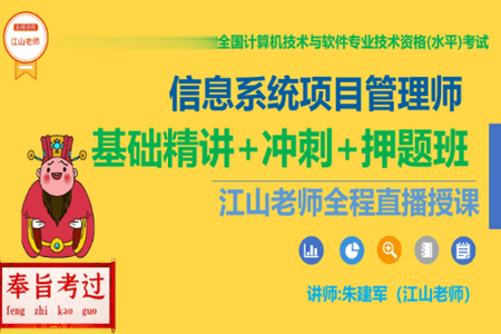 江山老师.202305.软考高级信息系统项目管理