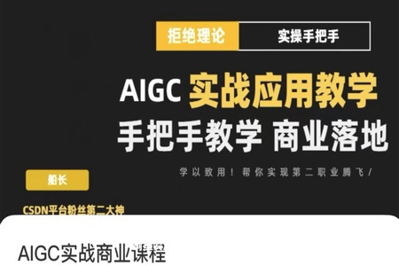 AIGC实战应用商业课