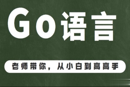 GO语言 从入门到精通991集视频教程