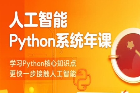 Python系统年课——学习Python全部核心知识点 | 完结