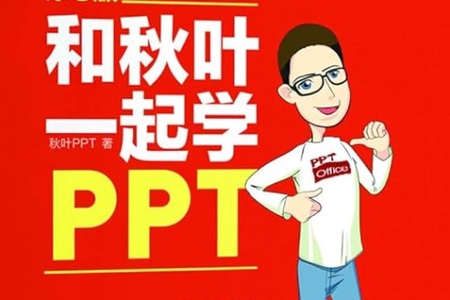 和秋叶一起学PPT—首选王牌课程（2017版）