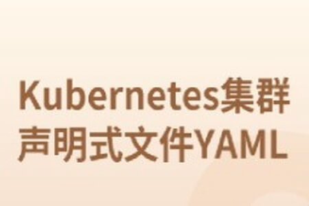 Kubernetes集群声明式文件YAML