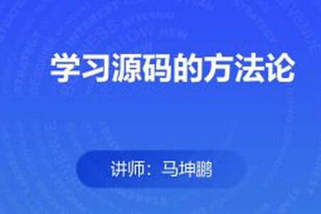 学习源码的方法论