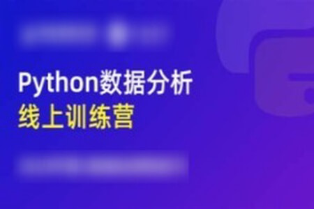 光环国际《Python数据分析5天训练营》